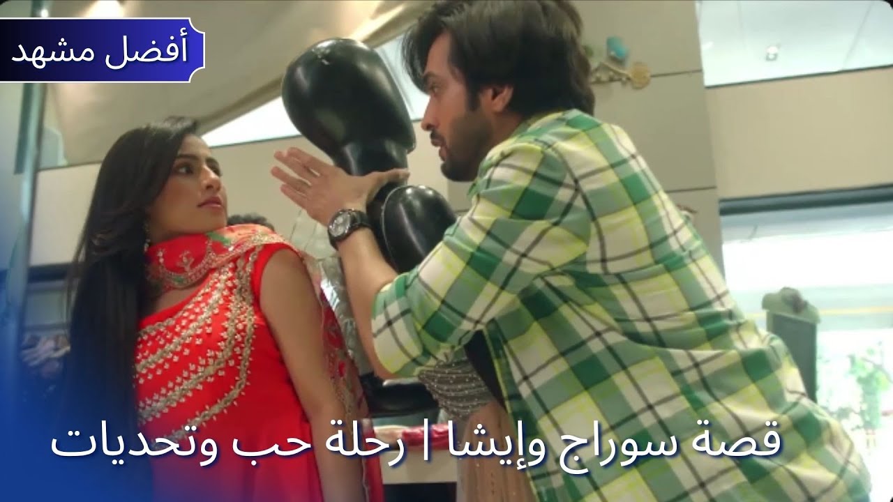 Pati Brahmachari | قصة سوراج وإيشا | رحلة حب وتحديات | Dangal TV Arabic #patibrahmachari