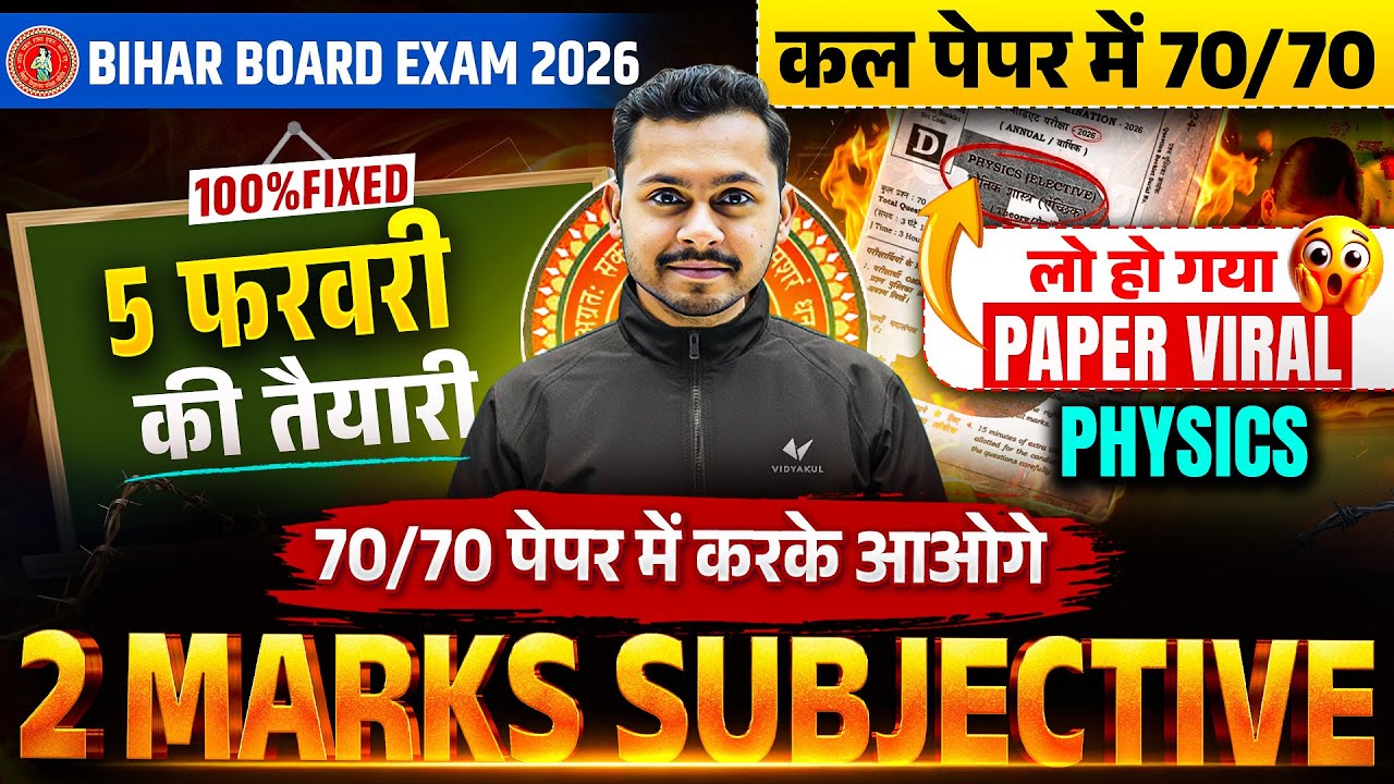 5 फरवरी Physics Exam 2026 | 2 Marks VVI Subjective Questions | Bihar Board Exam 2026
