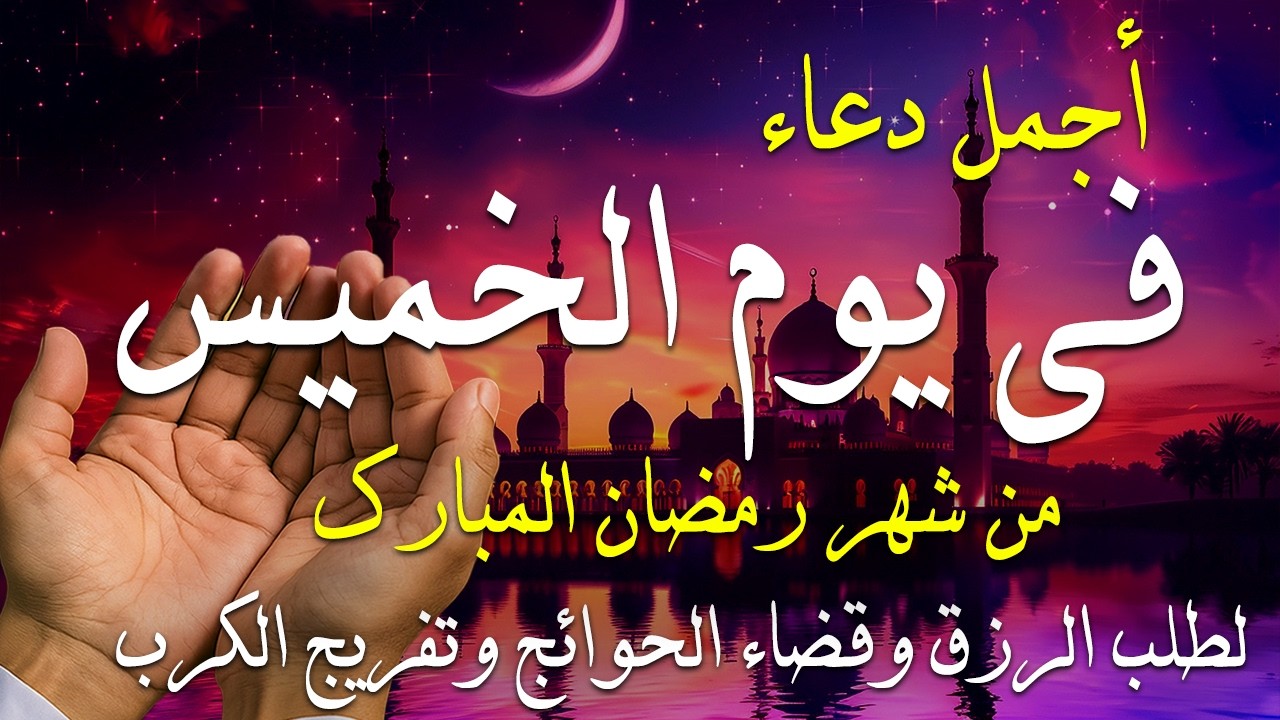 دعاء فى يوم الخميس المستجاب دعاء يوم 9 من شهر رمضان للرزق والشفاء العاجل وقضاء الحوائج 🤲(4k)