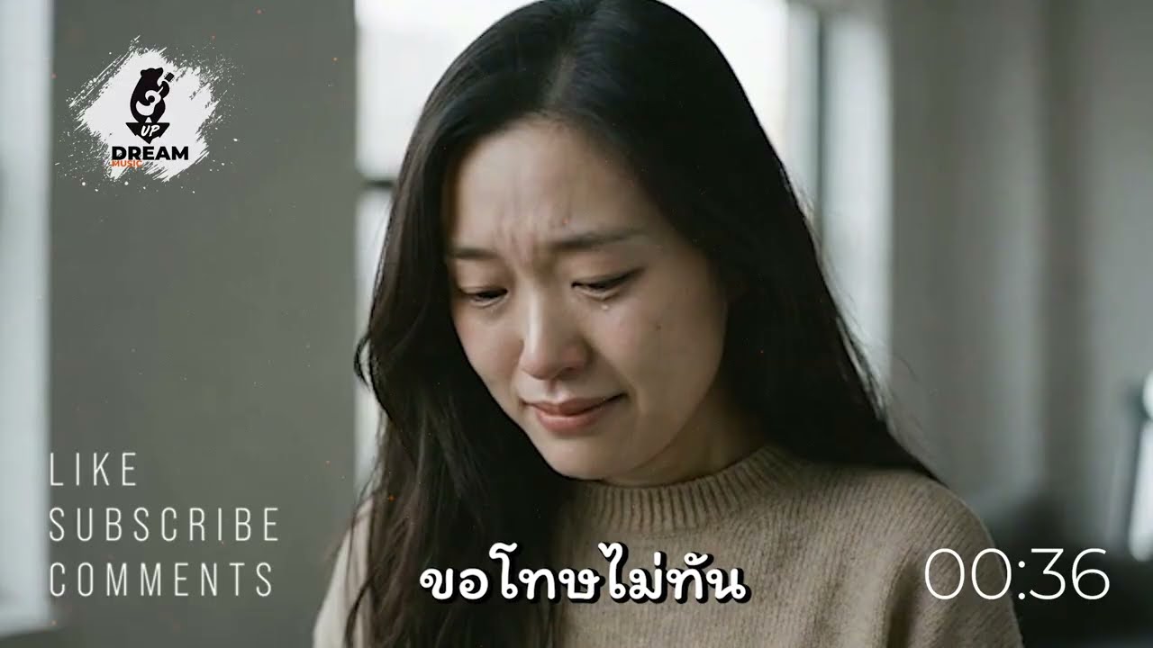 ขอโทษไม่ทัน - Up Dream Music [Official Music Video]