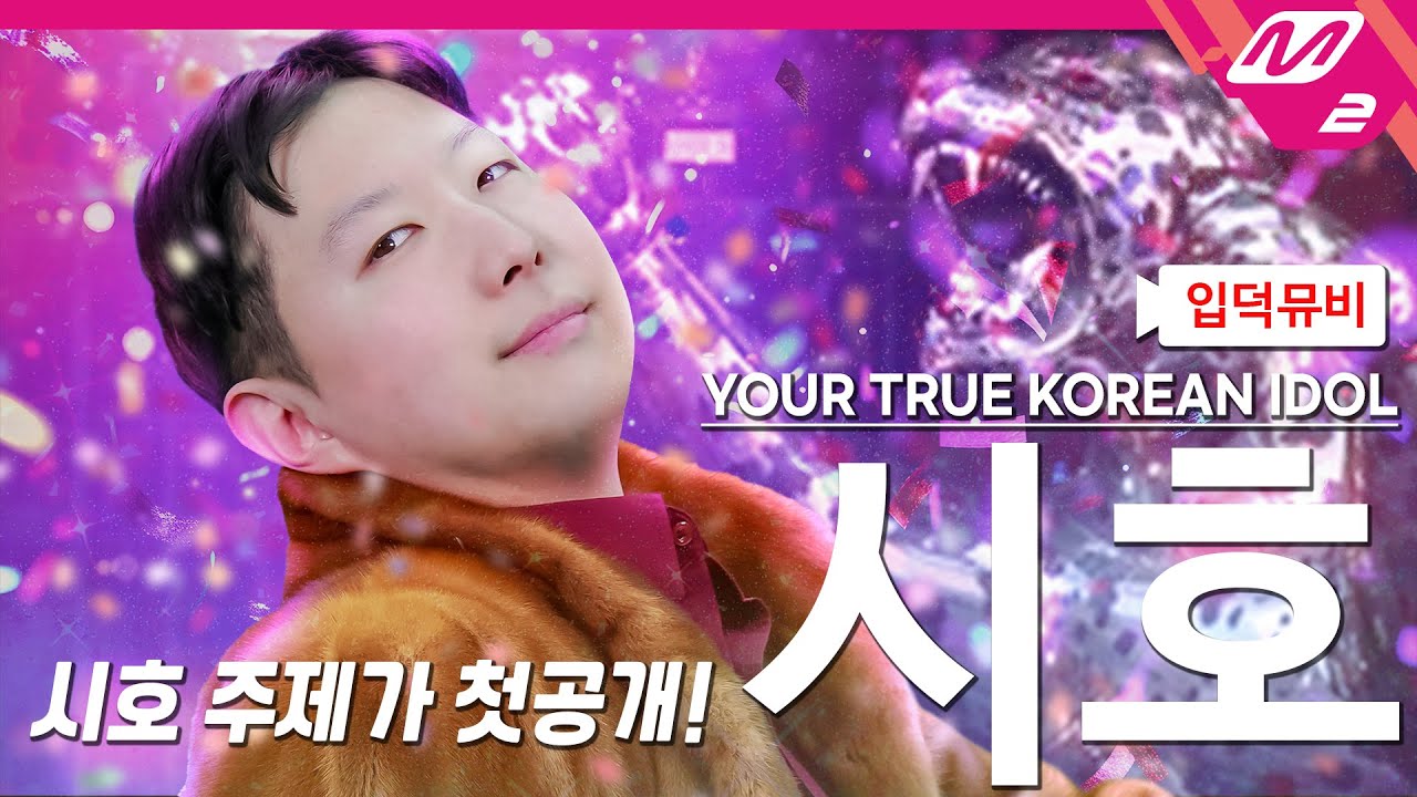 [최초공개] 아이돌 시호 주제가 첫 공개!! #유어트루코리안아이돌 #koreanidol