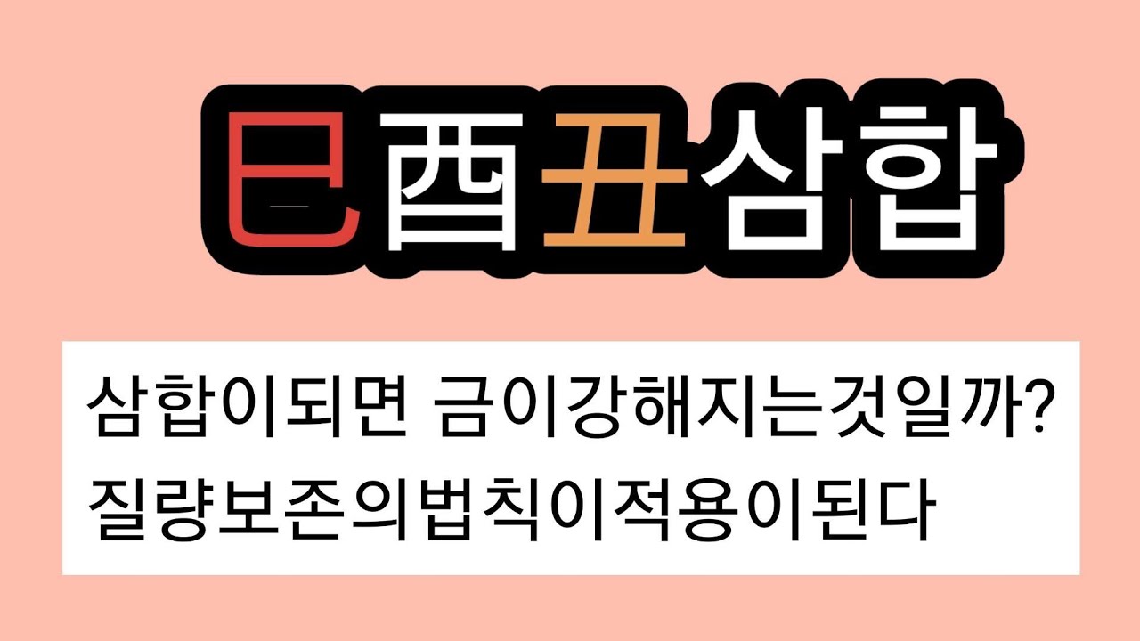 사유축삼합의 실질적인해석방법!