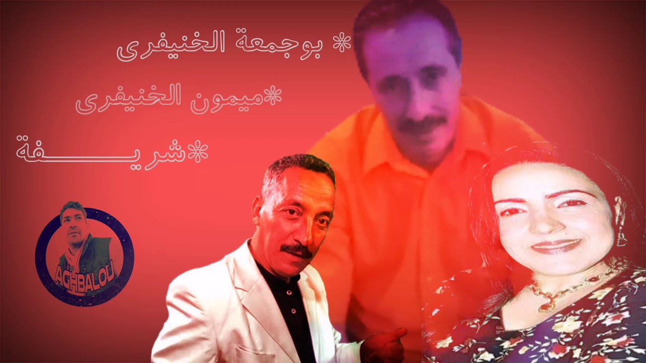 بوجمعة الخنيفري-ميمون الخنيفري-الشريفة