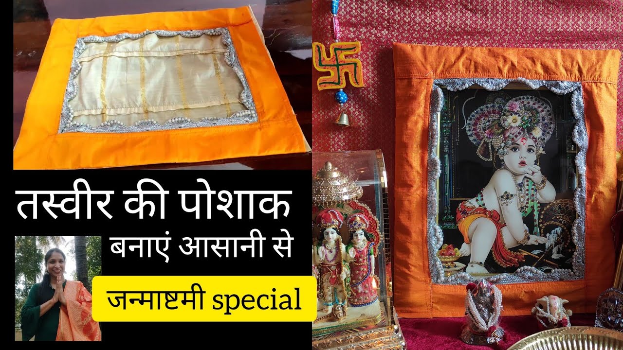 #Janmashtami special | कान्हा जी की  पोशाक | तस्वीर ke वस्त्र |Bhagwan ke vastra Banaya aasani se