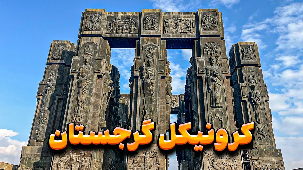 The Chronicles of Georgia | کرونیکل گرجستان
