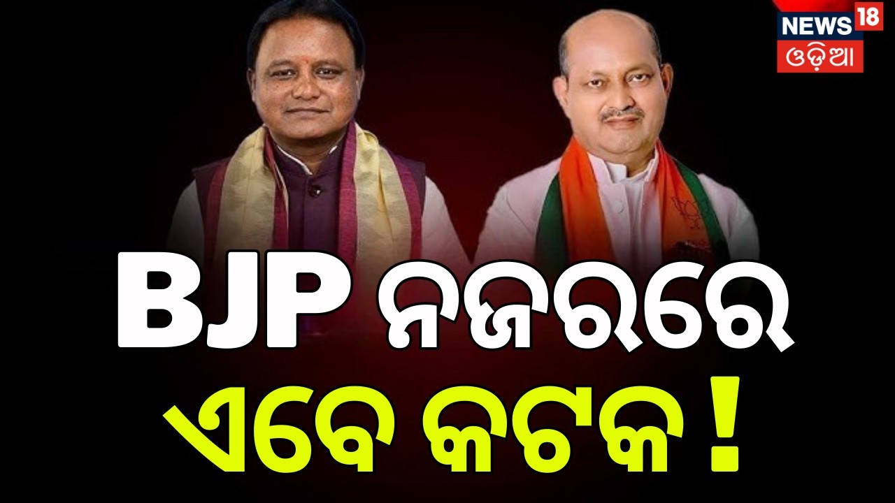 BJP ନଜରରେ କଟକ ! Sofia Firdous May Join In BJP! Odisha Rajya Sabha Result |Odisha Politics |Odia News