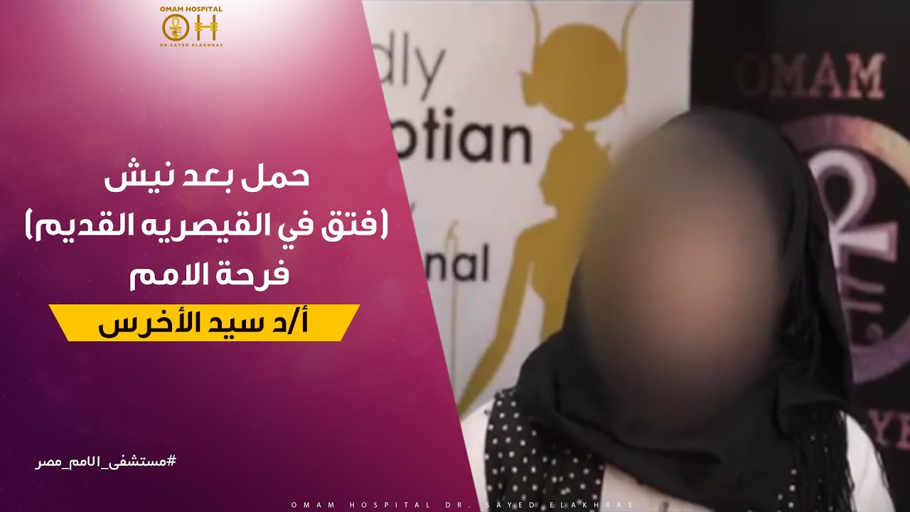 حمل بعد نيش (فتق في القيصريه القديم) ,, فرحة الامم.
