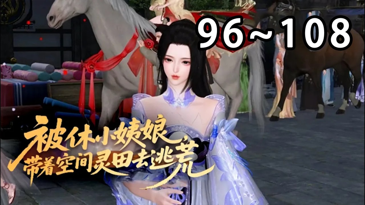 【最新合集🔥】💗《被休小姨娘，带着空间灵田去逃荒》96~108末世大佬姜挽月穿成被休姨娘，遭侯府羞辱驱逐。老家破败遇天灾逃荒，她凭空间物资碾压求生，灵泉治疫枪支平乱，前夫摄政王疯批男全追来，摆烂养老！