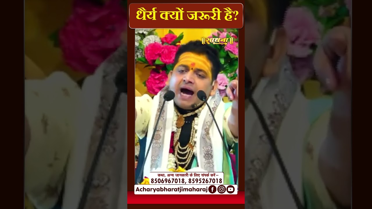 धैर्य क्यों जरूरी है ? Acharya Bharat Ji Maharaj || Sadhna TV