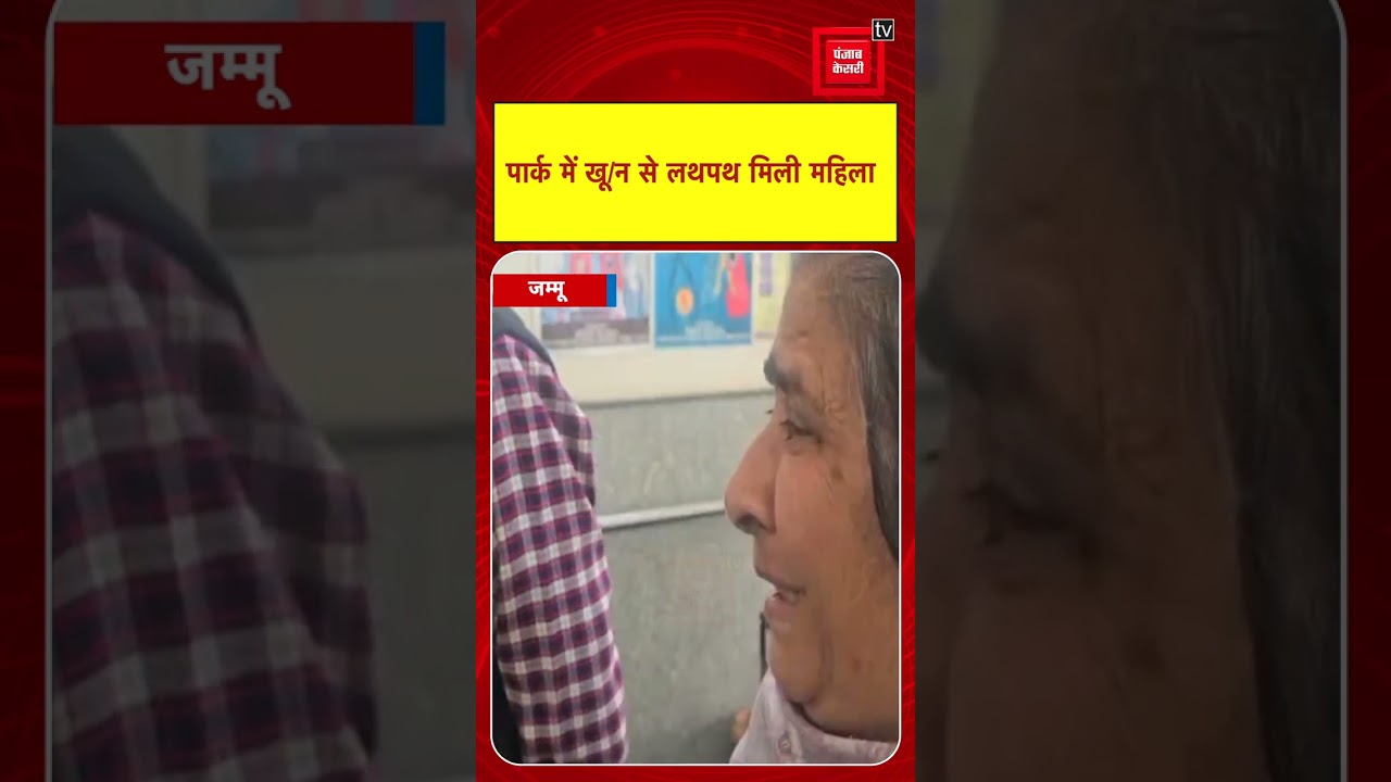 पार्क में खू/न से लथपथ मिली महिला, इलाके में मचा हड़कंप, Live