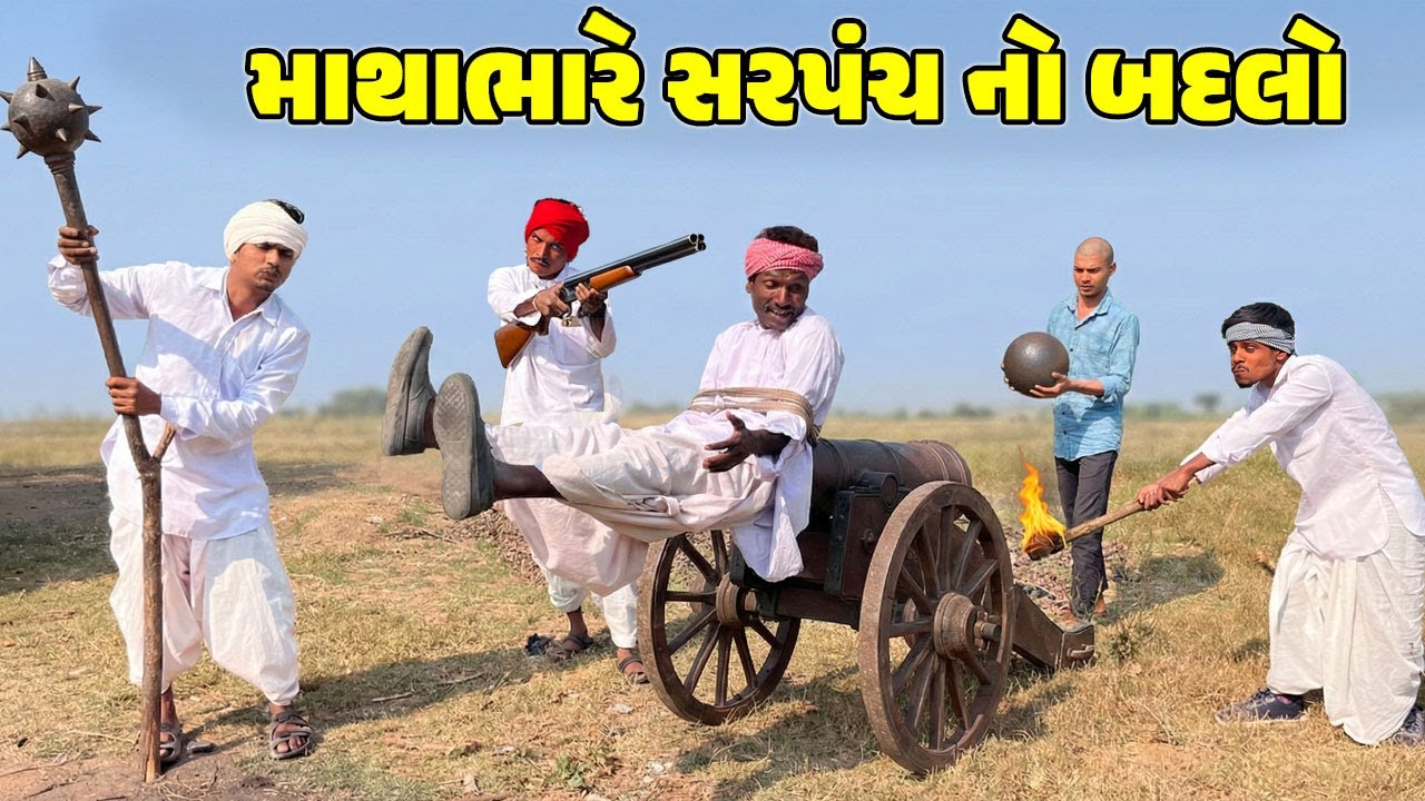 માથાભારે સરપંચ નો બદલો / Gujarati Comedy Video/MATHABHARE SARPANCH NO BADLO/કોમેડી વિડિઓ /Desi Kings