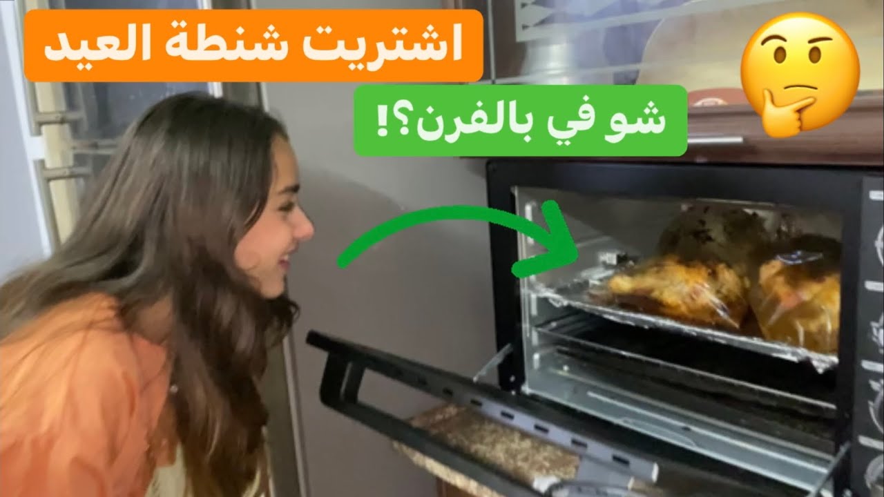 اشتريت شنطة العيد👜شو في بالفرن؟!