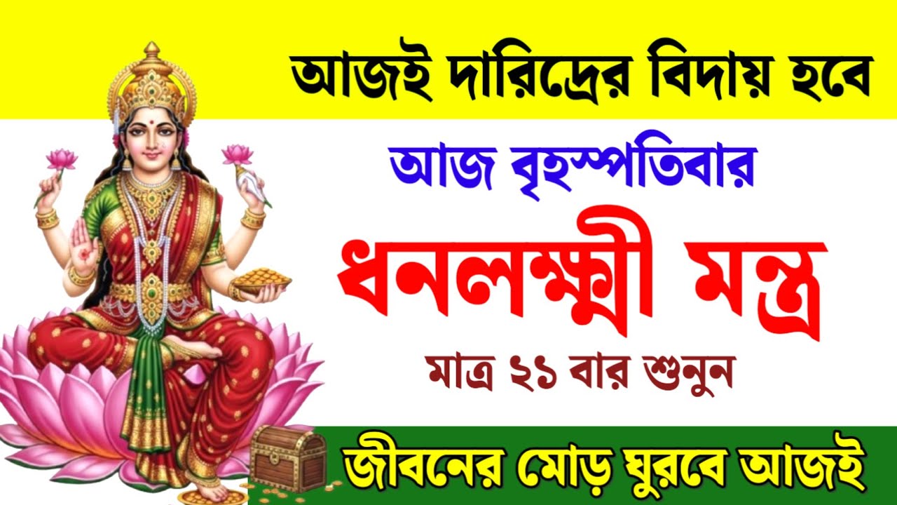 আজ বৃহস্পতিবার শুনুন ধনলক্ষ্মী মন্ত্র 🌸 মাত্র ২১ বার শ্রবণে বদলে যাবে ভাগ্য ও অর্থযোগ