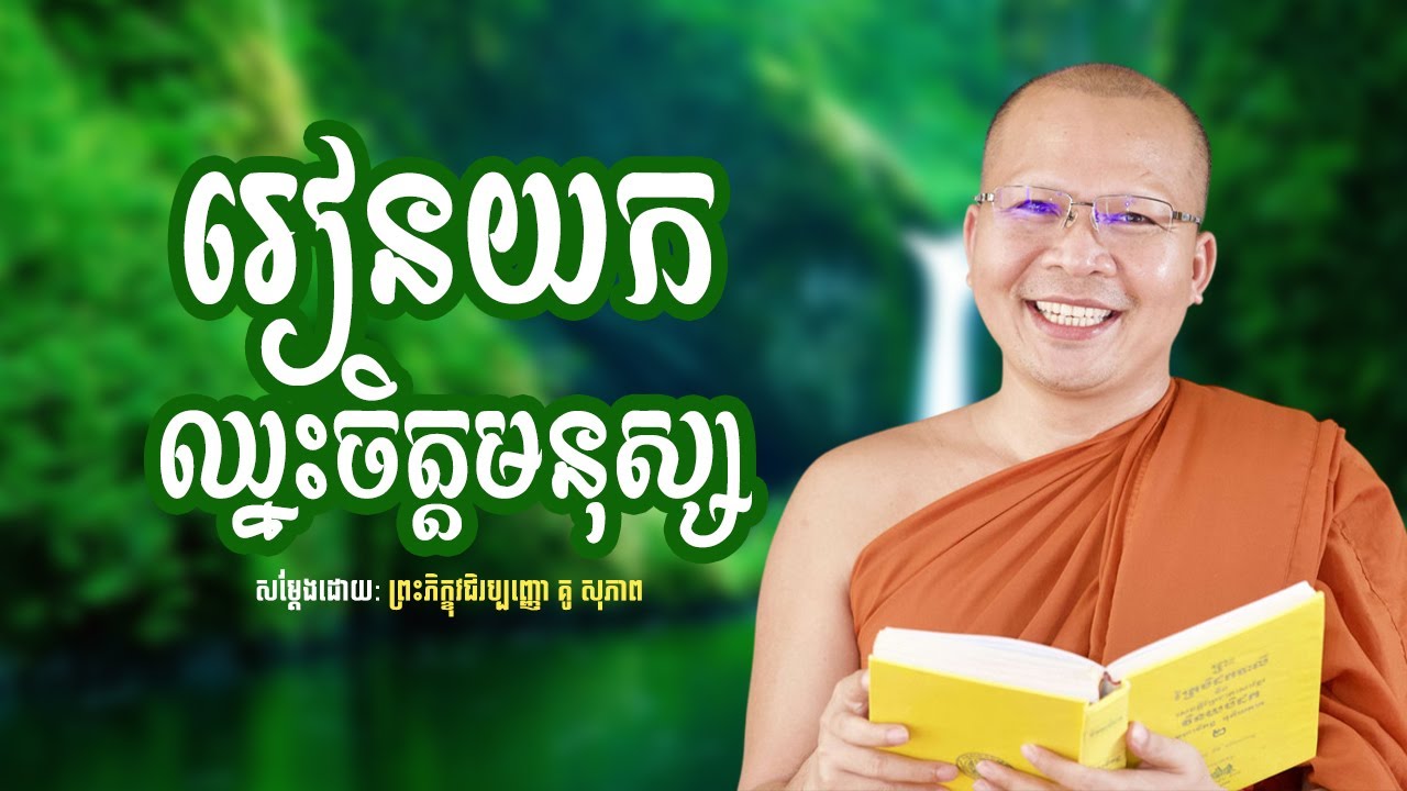 រៀនយកឈ្នះចិត្តមនុស្ស /Kou Sopheap/