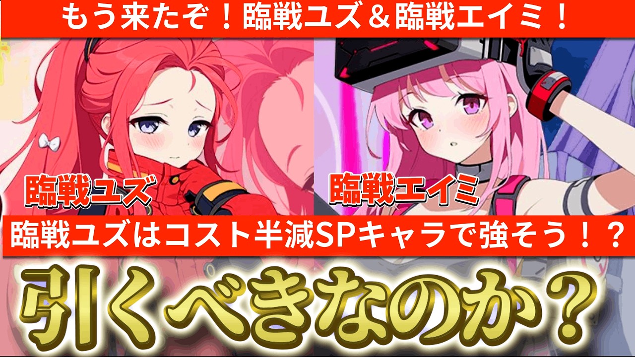 【ブルアカ】もう来た！臨戦ユズ＆エイミ！ユズはコスト半減SPで超貴重⁉エイミはカイテンジャーや対抗戦で活躍できそう⁉引くべきなのか？【ブルーアーカイブ】