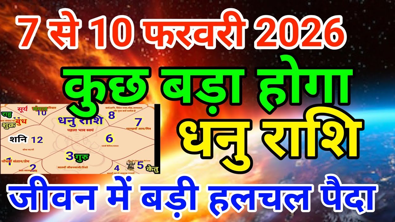 धनु राशि वालों 4 फरवरी से 7 फरवरी सन 2026 से कुछ बड़ा होगा जीवन में बड़ी हलचल पैदा . Dhanu rashi 