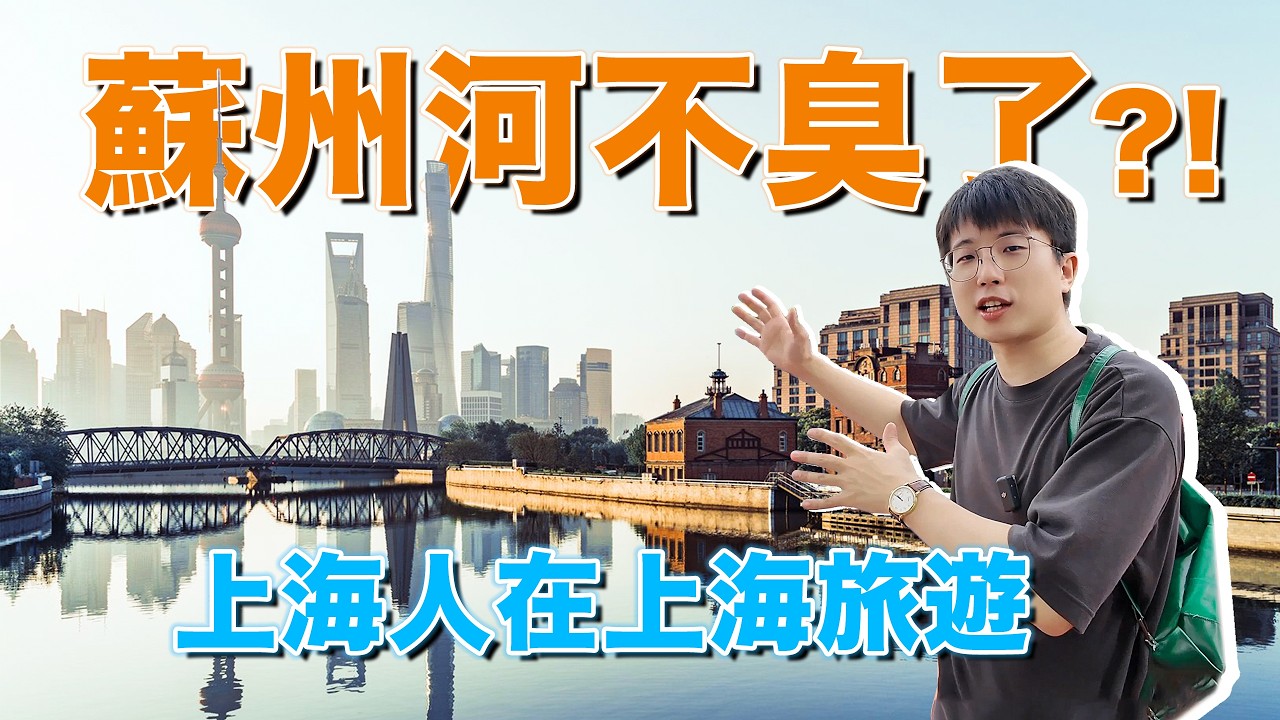 【上海人在上海旅遊】在上海，總要在蘇州河上坐趟船吧｜G僧东
