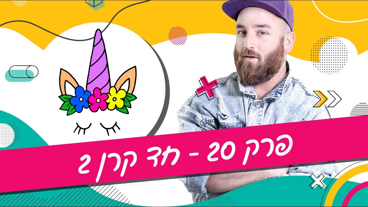 יואב מאיר מצייר בסטייל - פרק 20 - חד קרן 2