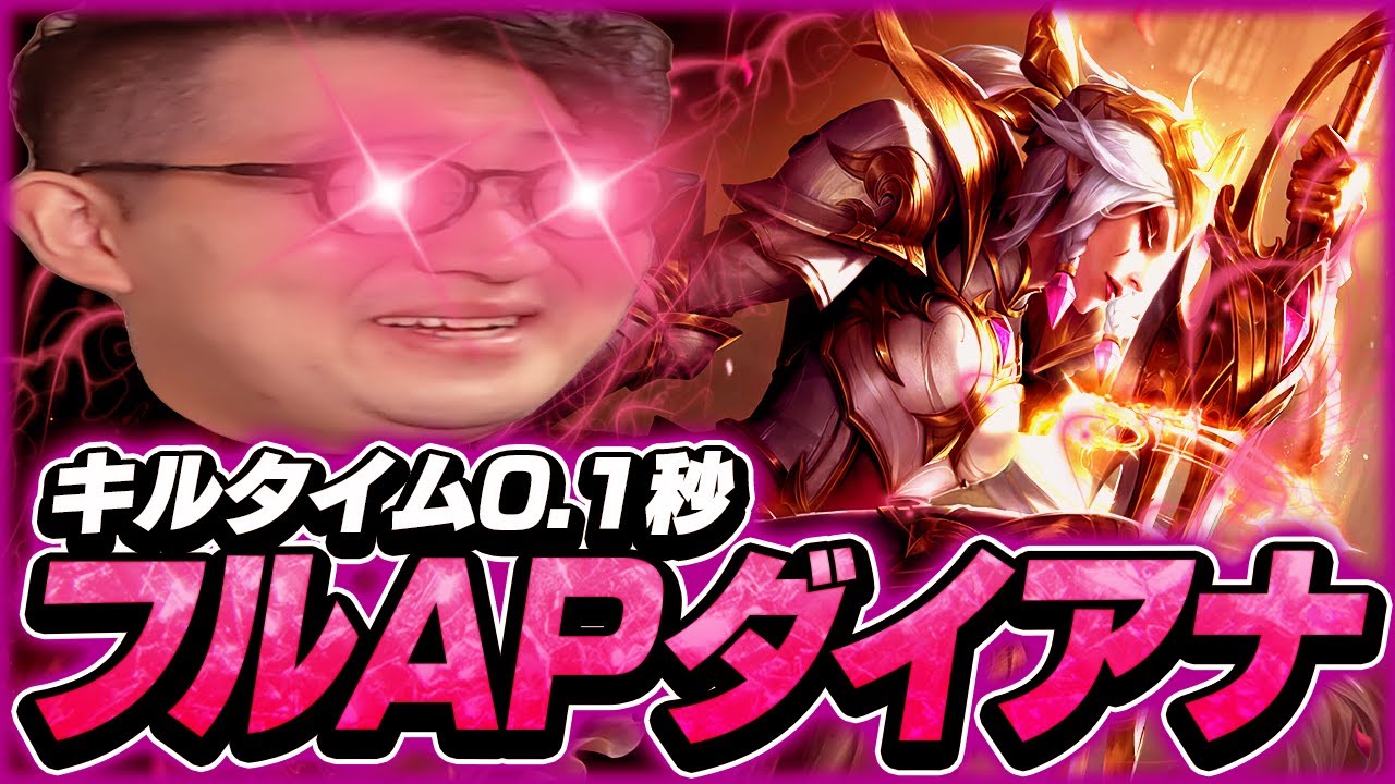 一撃必殺！0.1秒でキャリーを消し飛ばす最高のダイアナ体験【LOL/リーグオブレジェンド】