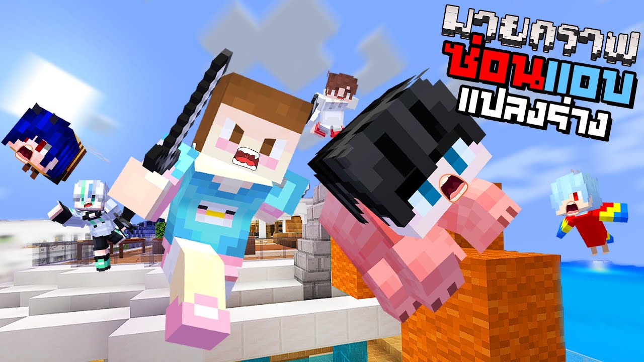 Minecraft ซ่อนแอบแปลงร่าง#3 - เรือใหญ่บรรทุกสัตว์