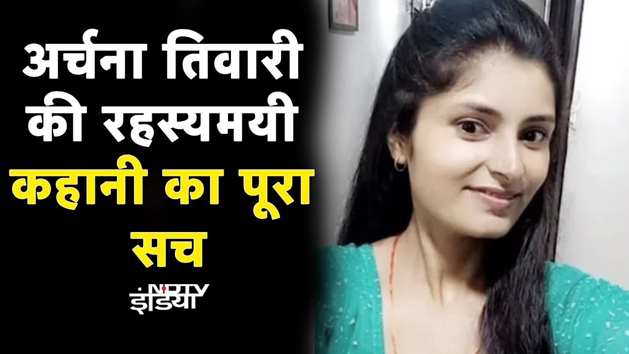 Archana Tiwari Missing Case: सबूत मिटाते-मिटाते Police के लिए कैसे सुराग छोड़ गई अर्चना! | MP News