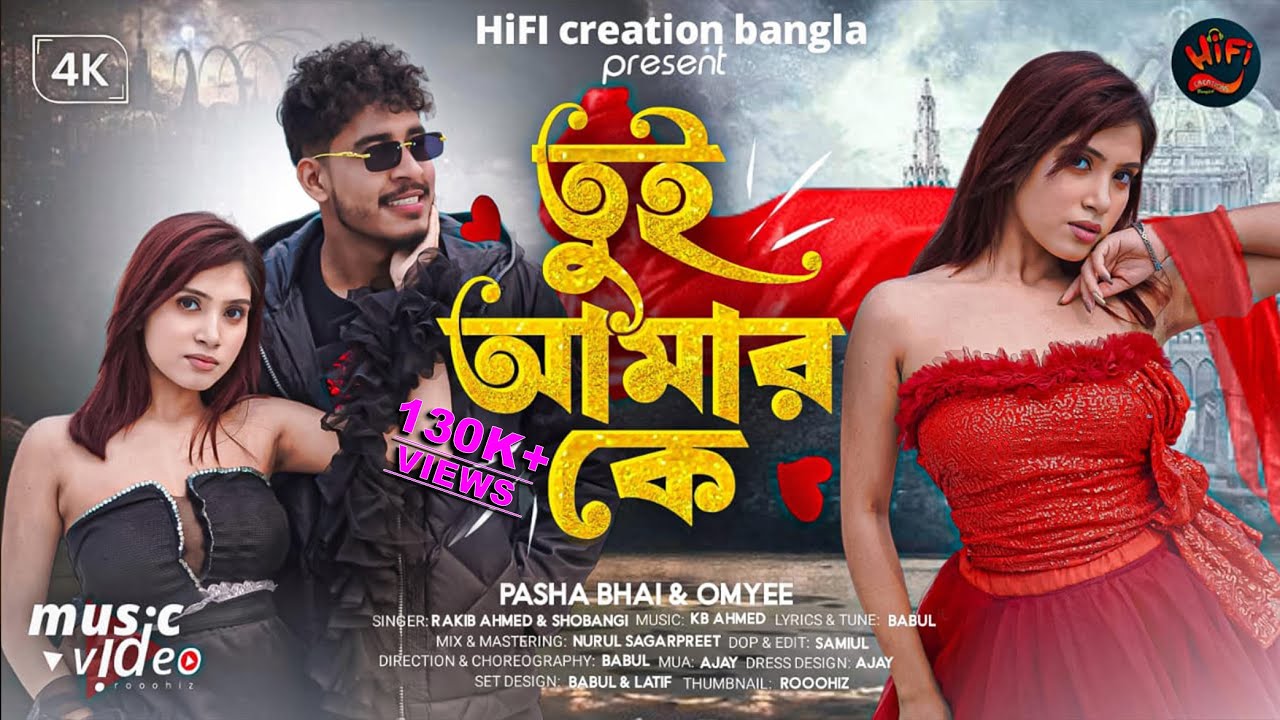 Tui Amar Ke || তুই আমার কে | Pasha Bhai X Omyee | Rekib/Shobangi || Official Music Video 2025