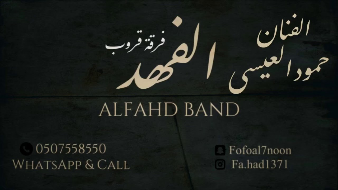 حمود العيسى | اضحك فديت الضحكة | فرقة قروب الفهد 2021 يلبى