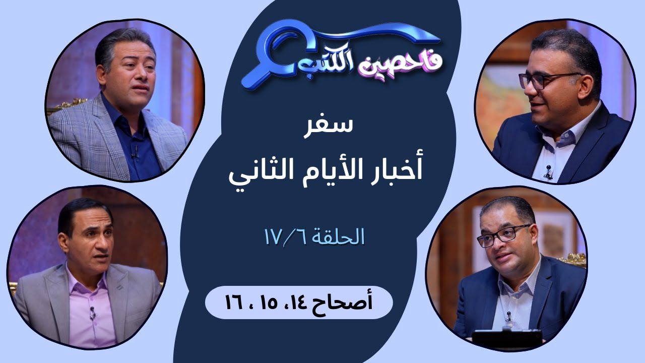 برنامج فاحصين الكتب – سفر أخبار الأيام الثاني - أصحاحات ١٤، ١٥، ١٦ - الحلقة رقم ٩٥٠
