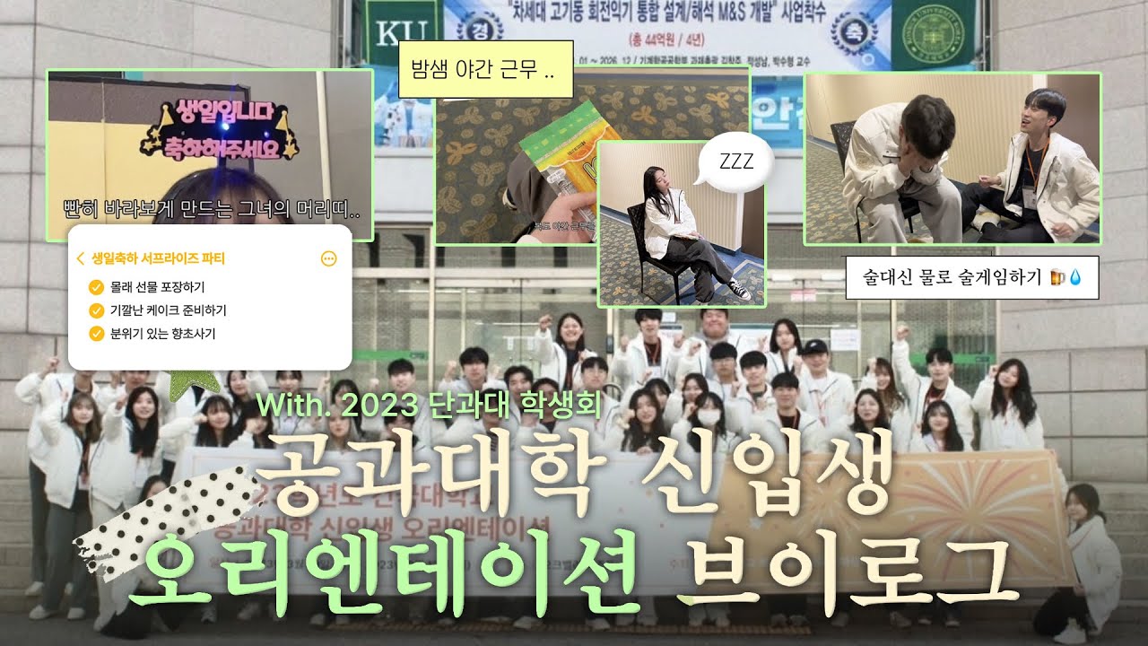 2박 3일 공과대학 신입생 오리엔테이션 브이로그(with. 단과대 학생회) | 생일파티 | 물로 술게임 | 밤샘 근무 😵
