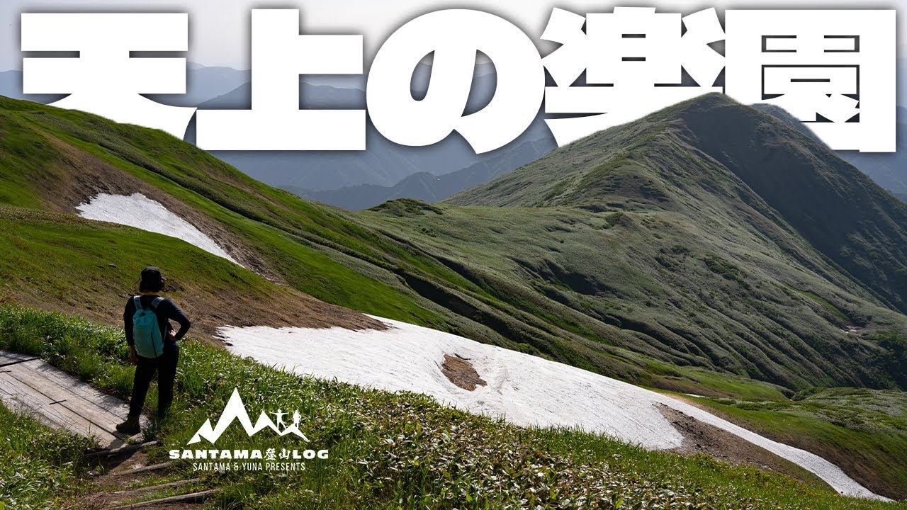 【巻機山】避難小屋泊で天上の楽園を大満喫！