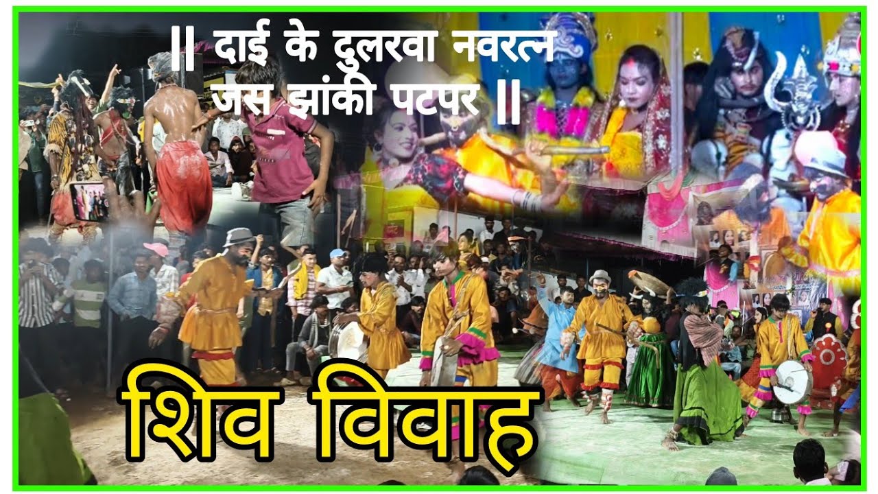|| दाई के दुलरवा नवरत्न जस झांकी पटपर ||  शिव विवाह कॉमेडी सबसे फेमस  झांकी ||