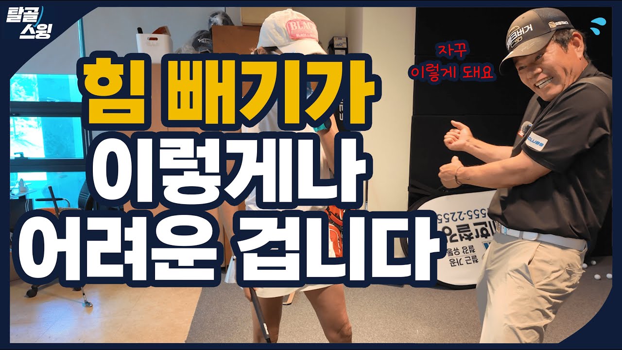 탈골스윙- 힘을 빼지 않으면 