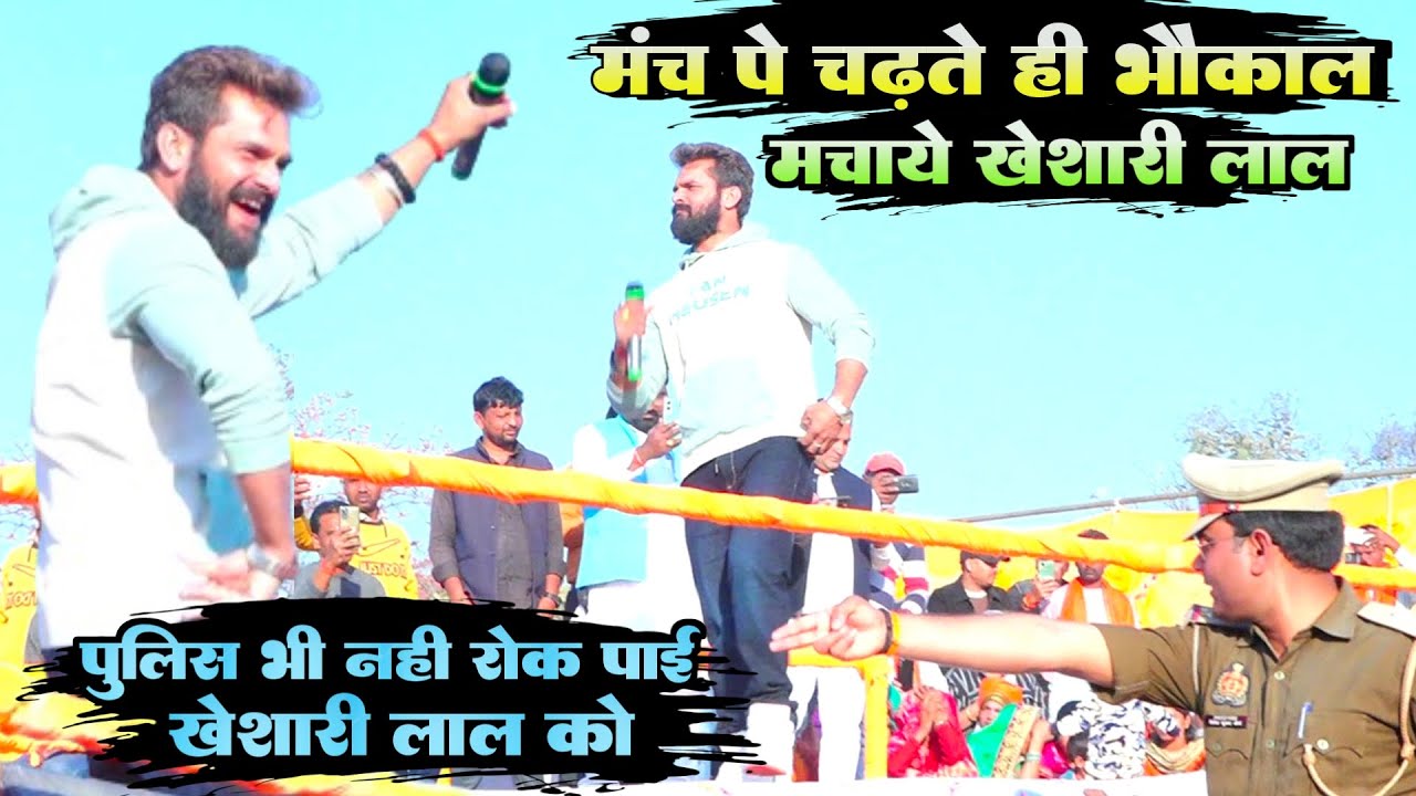मंच पे चढ़ते ही भौकाल मचा दिए Khesari Lal कल देवरिया की धरती पे UP Police भी नही रोक पाई खेसारी को