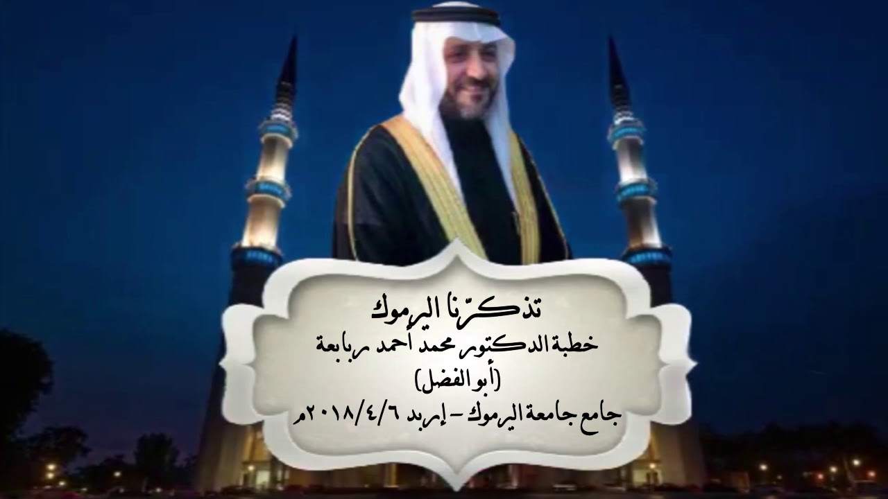 تُذكّرنا اليرموك    خطبة الدكتور محمد أحمد ربابعة أبو الفضل جامع جامعة اليرموك