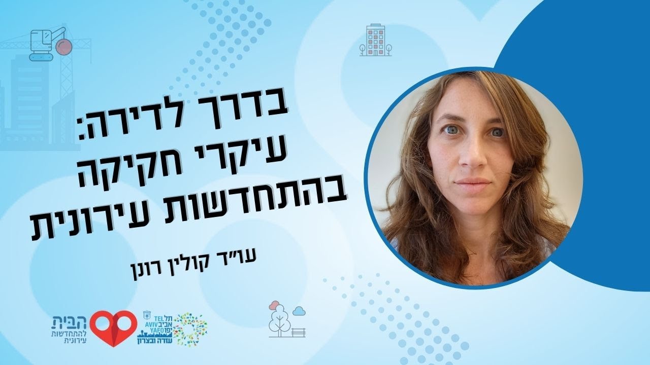 הרצאה בנושא עיקרי חקיקה בהתחדשות עירונית | עזרה ובצרון