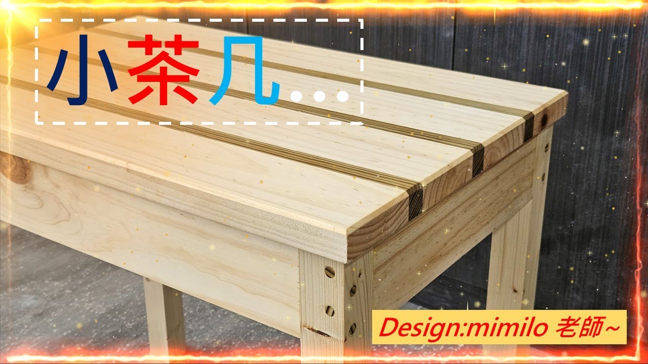 木桌,茶几製作,小茶几,創意小茶几