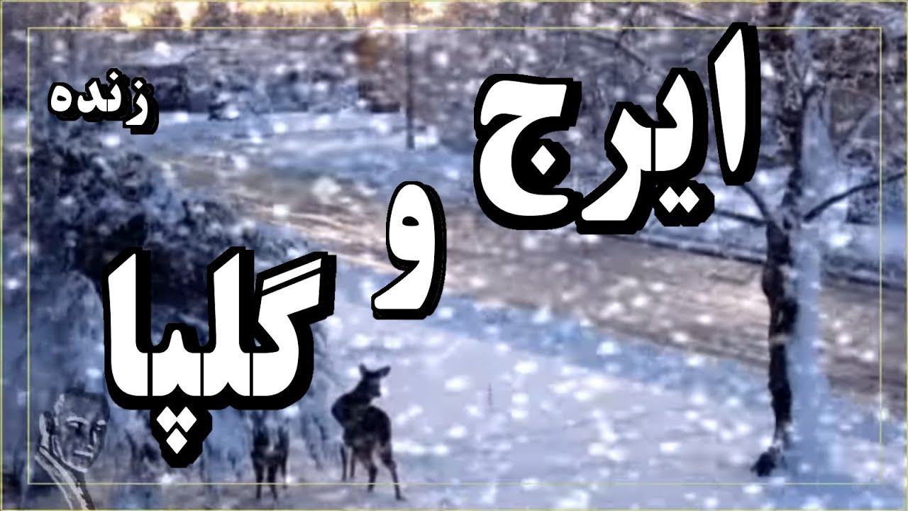 Iraj, Golpa, ♥ Iranian Classical Music ♥ گلپايگانى ـ ايــــــــرج « اوج  پرواز آواز ايران 1970 »؛