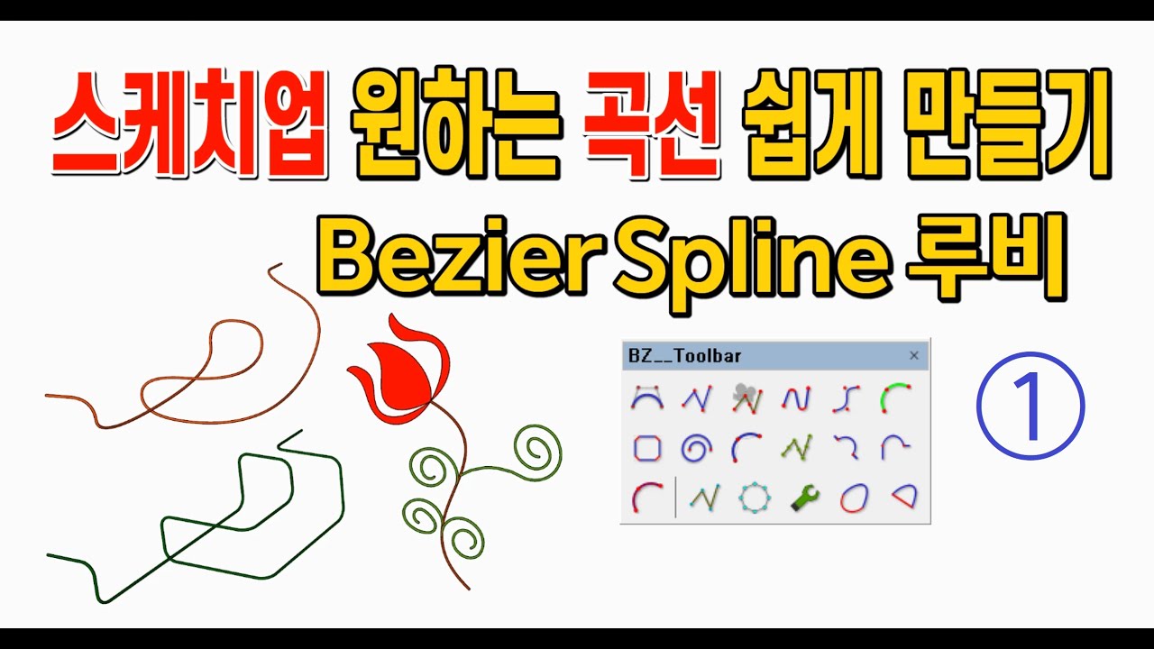 스케치업 루비(Sketchup Ruby)_BEZIER SPLINE(곡선 그리는 루비) - 1