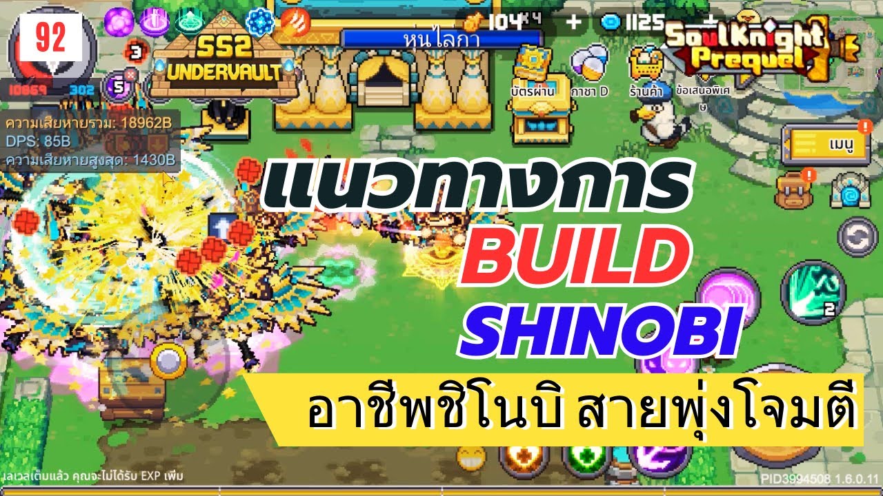 Soul Knight Prequel : Shinobi Build SS2 | แนวทางการปั้นอาชีพชิโบบิ สายพุ่งโจมตี ดาเมจ 1400B ซีซั่น2