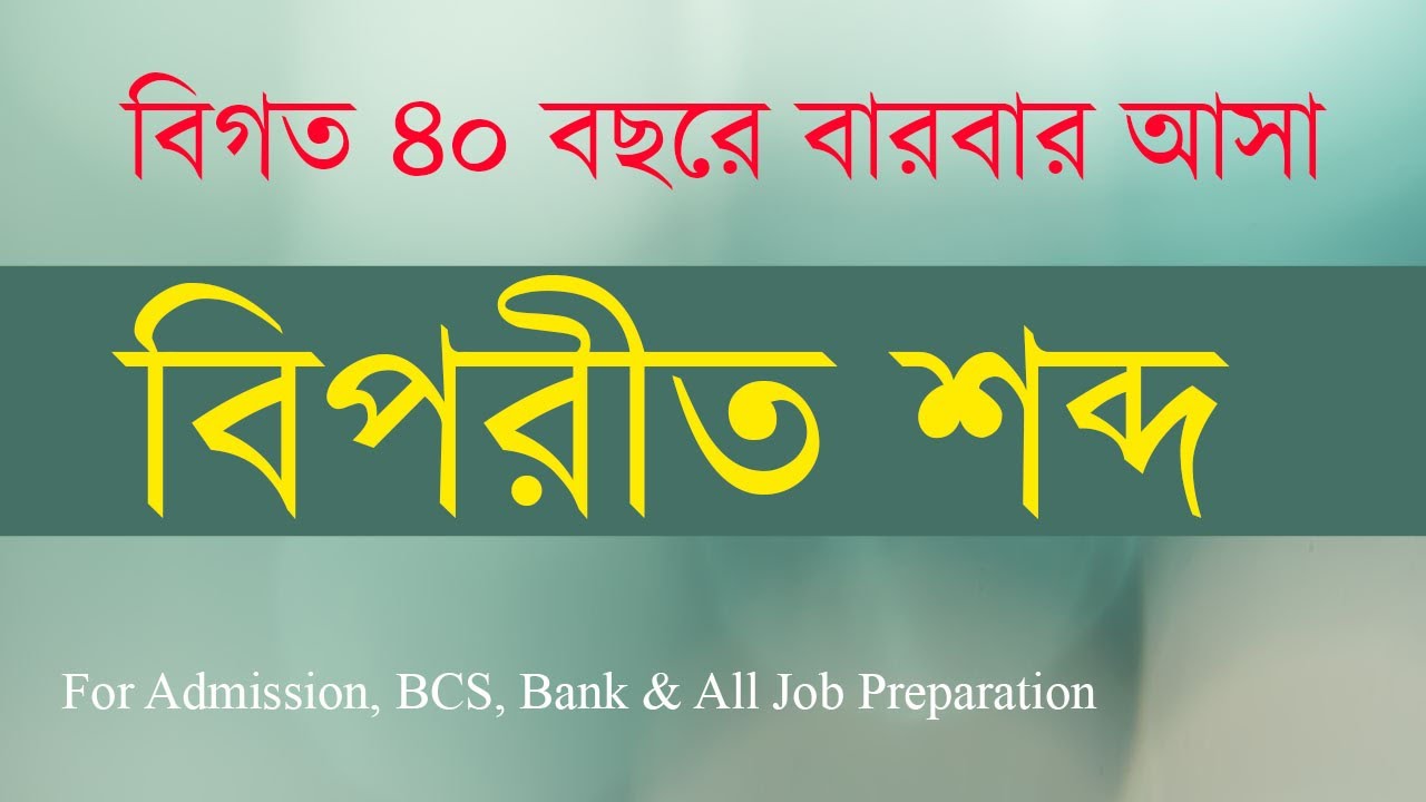 বিপরীত শব্দ/ Biprit Sobdo/ বাংলা ব্যাকরণ/ Bangla Grammar/ Shohel Rana/ BCS, Bank, NTRCA, Primary Job