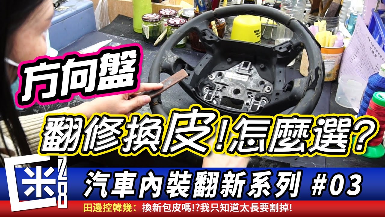 [內裝翻新03]專業的方向盤換皮工法&各式各樣的客製化選擇搭配!  FT.牛將軍汽車皮飾 Steering wheel Restoration & customization options