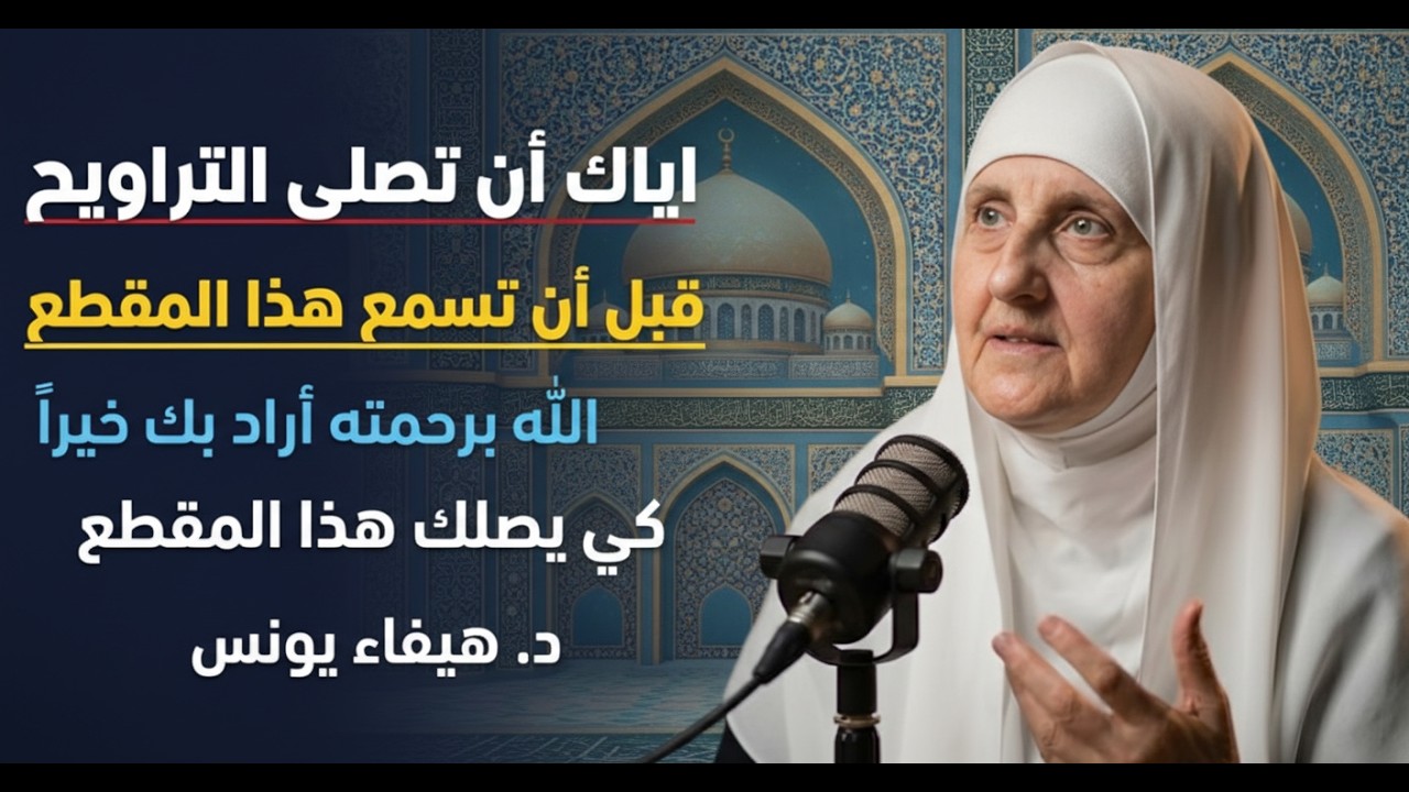 لا تبدأ التراويح قبل هذا التذكير: نية + خشوع + قبول | د. هيفاء يونس