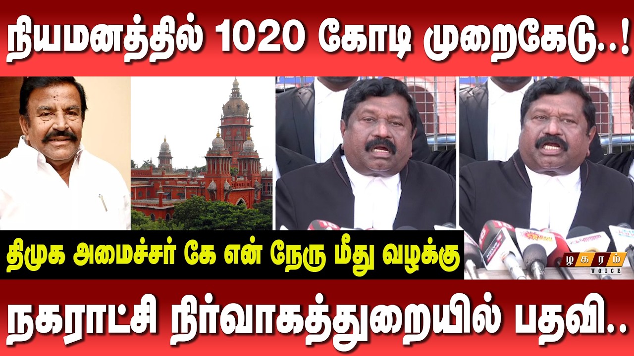 திமுக அமைச்சர் கே என் நேரு மீது வழக்கு