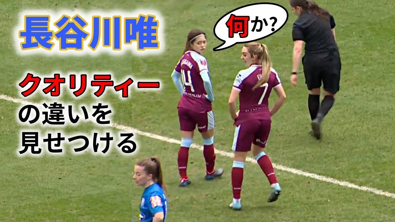 長谷川唯 貫禄！ 途中出場で試合を変えた！質の違いを見せつける 2022/3/13 ダイジェスト