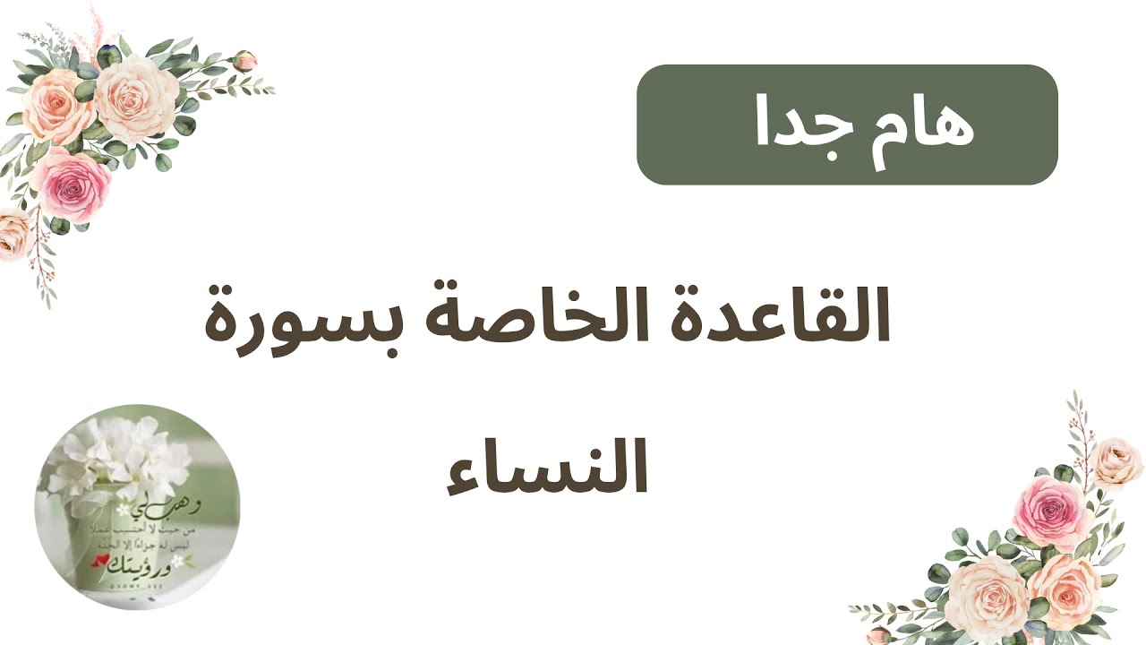 1 - القاعدة الخاصة بسورة النساء