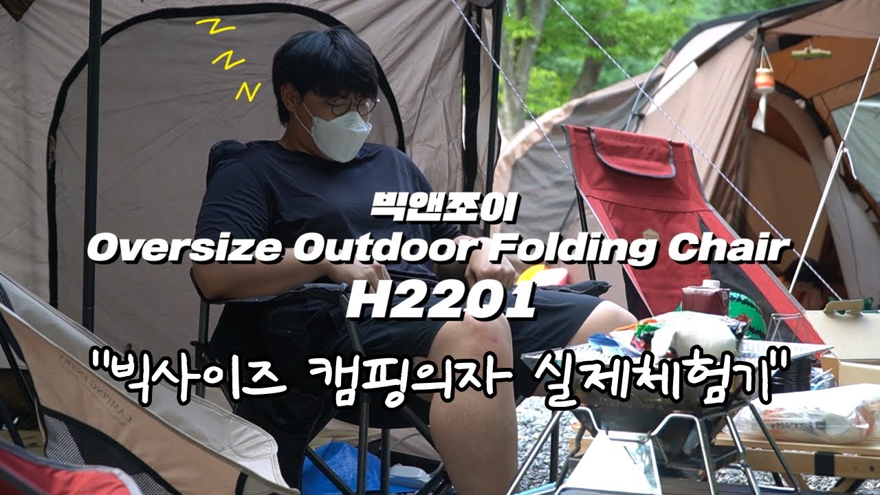 [빅앤조이TV] 빅사이즈 캠핑의자 실제 캠핑가서 써봤는데 없었으면 큰일날뻔했습니다
