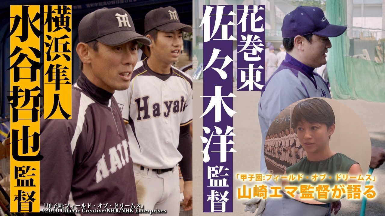 横浜隼人・水谷監督、花巻東・佐々木監督の知られざる素顔...　二人に密着した映画監督・山崎エマさんが語る