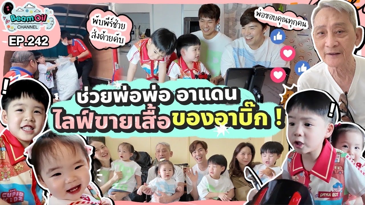 รวมพลคนรัก “บิ๊ก” D2B | BeamOil Family | EP. 242