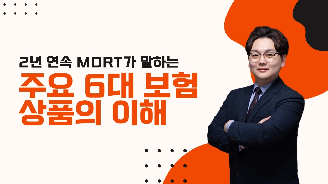2년 연속 MDRT가 말하는 주요 6대 보험 상품의 이해