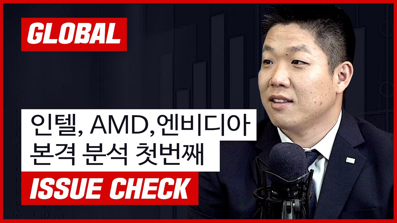 비메모리 시장이 중심이 될것! 인텔, amd, 엔비디아 본격 분석 첫번째